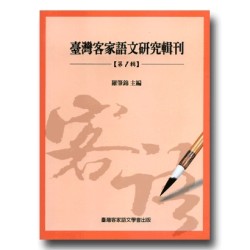 臺灣客家語文研究輯刊【第一輯】