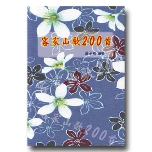 客家山歌200首 (書)