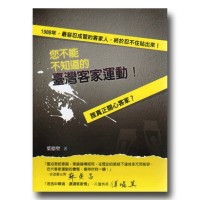 您不能不知道的臺灣客家運動