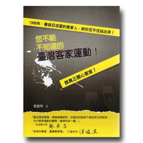 您不能不知道的臺灣客家運動 您不能不知道的臺灣客家運動