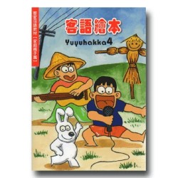 幼幼客家 4:客語童謠音樂繪本 (書+CD) 幼幼客家 4:客語童謠音樂繪本 (書+CD)