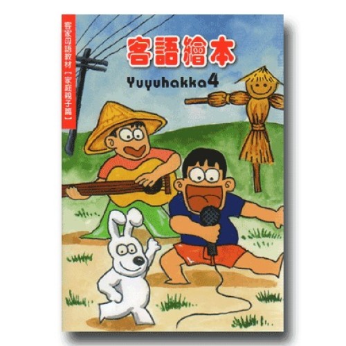幼幼客家 4：客語童謠音樂繪本 (書+CD)