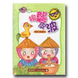 幼幼客家 5:挨礱皮波 (書+CD) 幼幼客家 5:挨礱皮波 (書+CD)