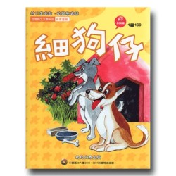 幼幼客家 8:細狗仔 (書+CD) 幼幼客家 8:細狗仔 (書+CD)