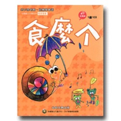 幼幼客家 10:食麼个 (書+CD) 幼幼客家 10:食麼个 (書+CD)