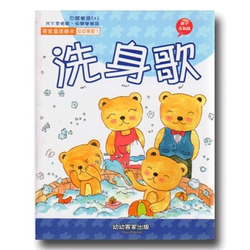 幼幼客家 11：洗身歌 (書附QR Code)