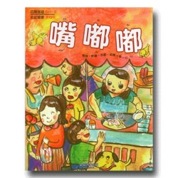 幼幼客家 13:嘴嘟嘟 (書+CD) 幼幼客家 13:嘴嘟嘟 (書+CD)