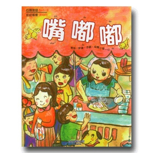 幼幼客家 13：嘴嘟嘟 (書+CD)
