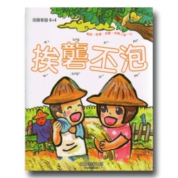 幼幼客家 15:挨礱丕泡 (書+CD) 幼幼客家 15:挨礱丕泡 (書+CD)