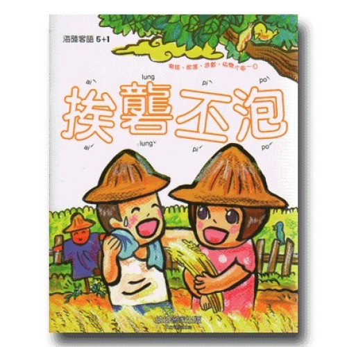 幼幼客家 15：挨礱丕泡 (書附QR Code)