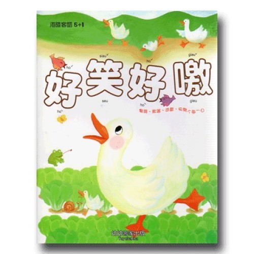 幼幼客家 16：好笑好嗷 (書附QR Code)