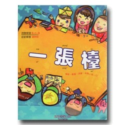 幼幼客家 17:一張檯 (書+CD) 幼幼客家 17:一張檯 (書+CD)