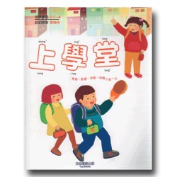幼幼客家 18:上學堂 (書+CD) 幼幼客家 18:上學堂 (書+CD)