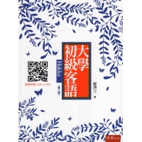 大學初級客語（隨書附聽力QR Code）第二版