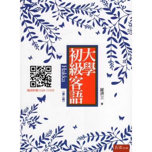大學初級客語(隨書附聽力QR Code)第二版 大學初級客語(隨書附聽力QR Code)第二版