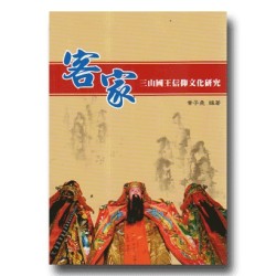 客家三山國王信仰文化研究