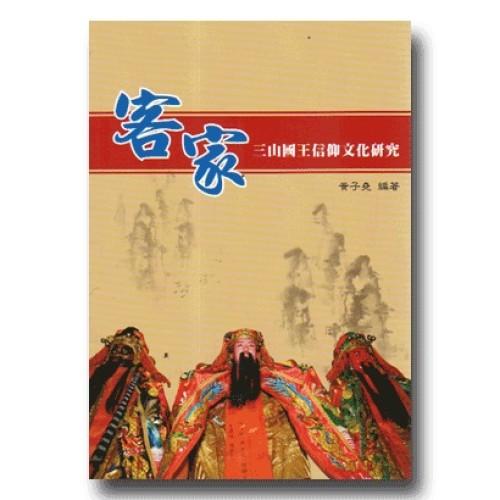 客家三山國王信仰文化研究