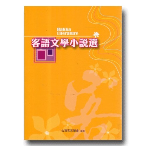 客語文學小說選