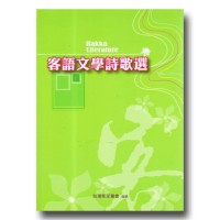 客語文學詩歌選 客語文學詩歌選