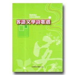 客語文學詩歌選