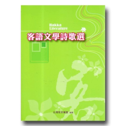 客語文學詩歌選