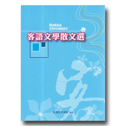 客語文學散文選