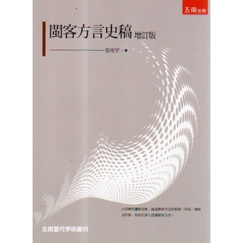 閩客方言史稿.增訂版