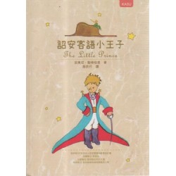 詔安客語小王子