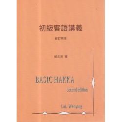 初級客語講義.修訂再版 (四縣、海陸) 初級客語講義.修訂再版 (四縣、海陸)