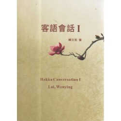 客語會話 I (四縣、海陸) 客語會話 I (四縣、海陸)