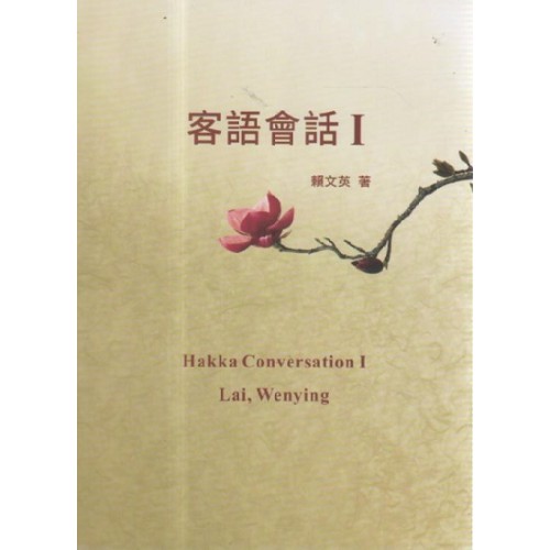客語會話 I  (四縣、海陸)