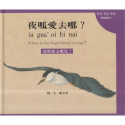 夜呱愛去哪?【客、英、華語對照繪本】四縣腔 夜呱愛去哪?【客、英、華語對照繪本】四縣腔