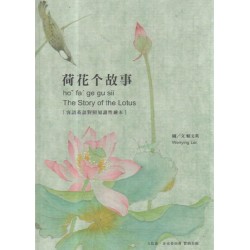 荷花个故事【四縣腔客語、英語對照知識性繪本】 荷花个故事【四縣腔客語、英語對照知識性繪本】