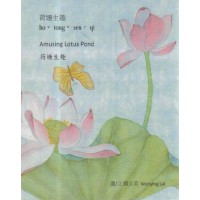 荷塘生趣【客、英、華語對照繪本】四縣腔+海陸腔 荷塘生趣【客、英、華語對照繪本】四縣腔+海陸腔