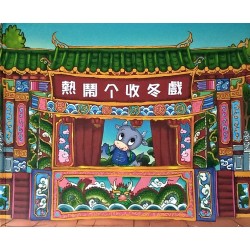 熱鬧个收冬戲 (客家繪本)