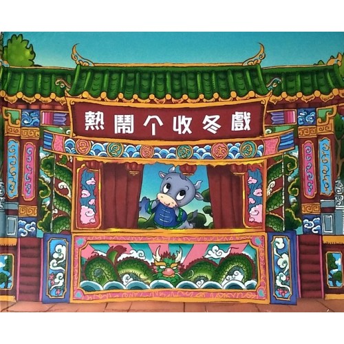 熱鬧个收冬戲 (客家繪本)