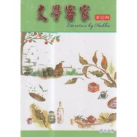 文學客家 31:寒冬溫情 文學客家 31:寒冬溫情