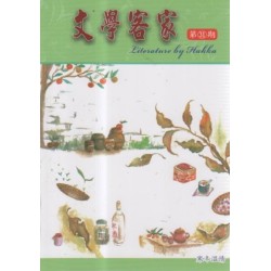 文學客家 31：寒冬溫情