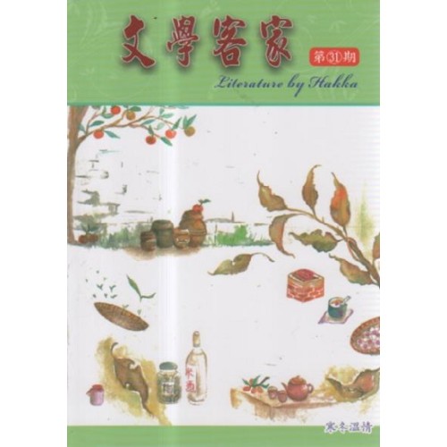 文學客家 31：寒冬溫情