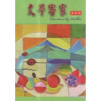 文學客家 32:春天个腳跡 文學客家 32:春天个腳跡