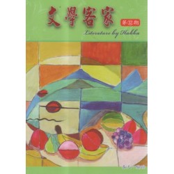 文學客家 32：春天个腳跡
