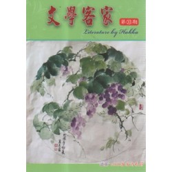 文學客家 33：递藤 2018客家詩歌節