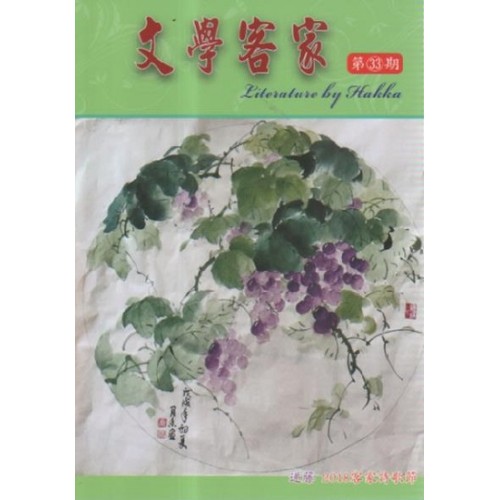 文學客家 33：递藤 2018客家詩歌節