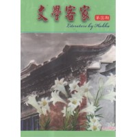 文學客家 35:冬下時節 文學客家 35:冬下時節