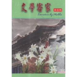 文學客家 35：冬下時節