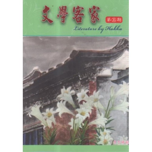 文學客家 35：冬下時節