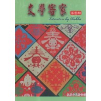 文學客家 36:桃花李花紛你摘 文學客家 36:桃花李花紛你摘