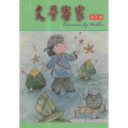 文學客家 37：客韻深情 2019客家詩歌節