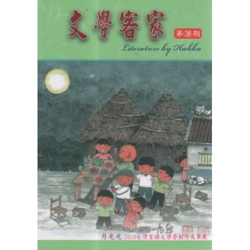 文學客家 38：月光光 2019台灣客語文學營創作成果展