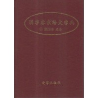 漢字客家語文字典(精裝) 漢字客家語文字典(精裝)